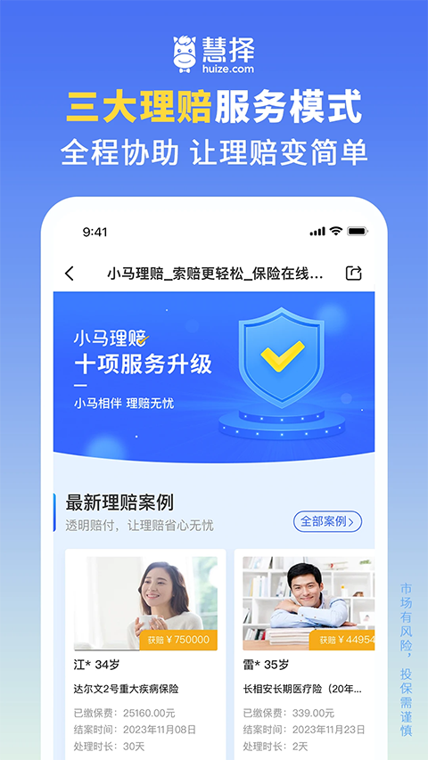 慧择保险网官方版手机赚钱软件截图2