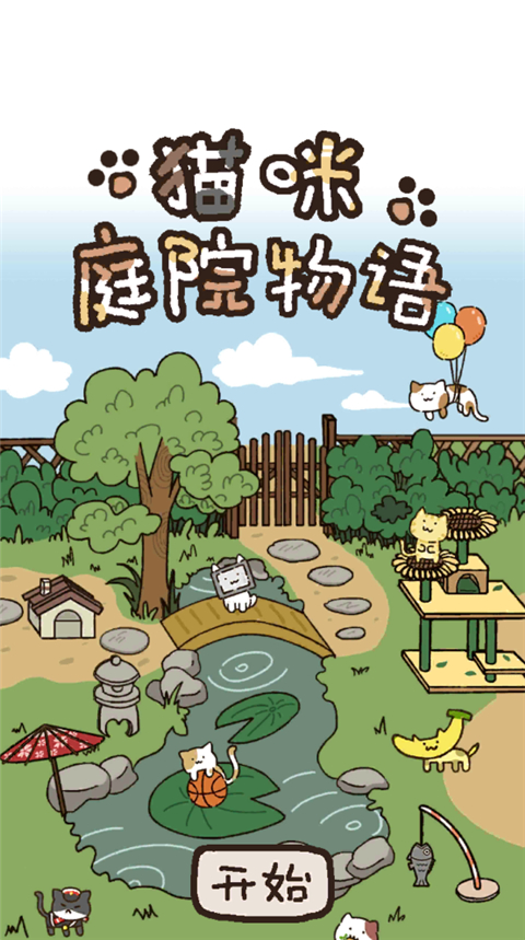 猫咪庭院物语游戏手机赚钱软件截图2
