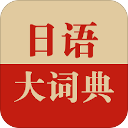 日语大词典app手机赚钱软件