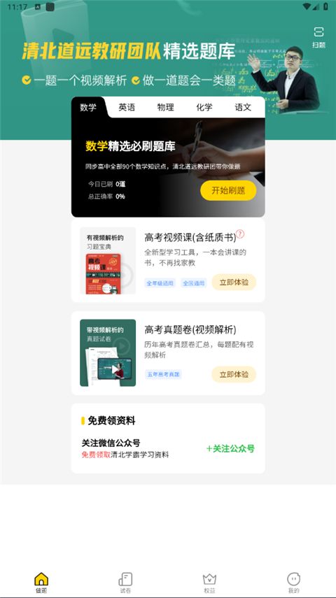清北道远题库app手机赚钱软件截图2