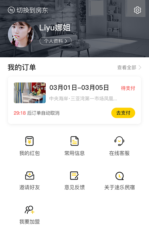 途乐民宿app手机赚钱软件截图3