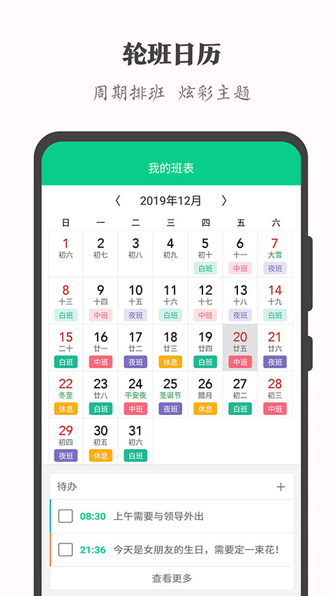 轮班日历手机赚钱软件截图3