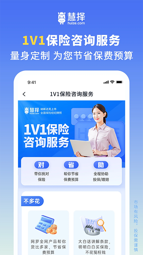 慧择保险网官方版手机赚钱软件截图1