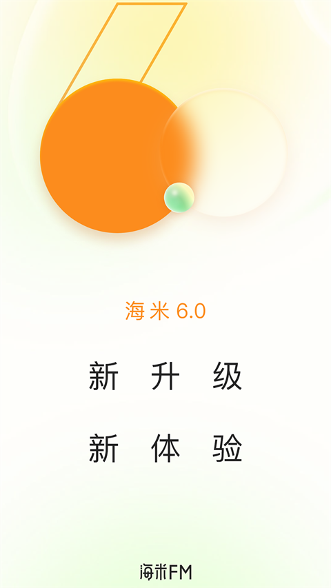 海米FM app手机赚钱软件截图1