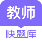 教师资格快题库app手机赚钱软件