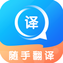 随手翻译app手机赚钱软件
