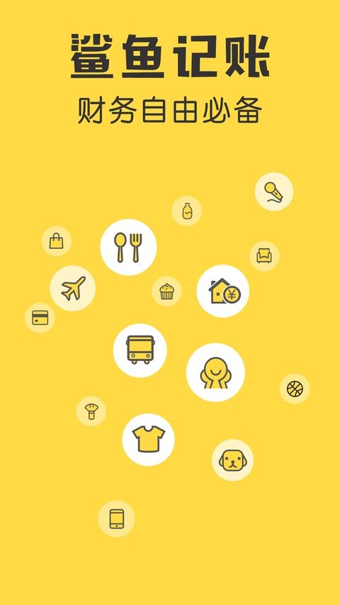 鲨鱼记账ios版手机赚钱软件截图1