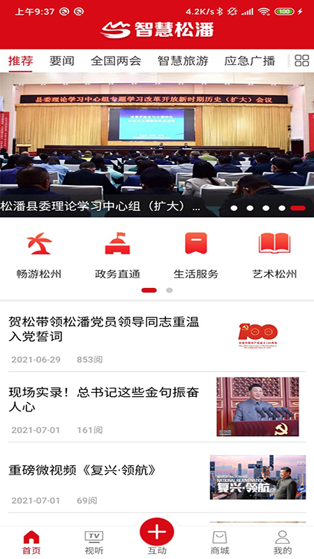智慧松潘App手机赚钱软件截图2