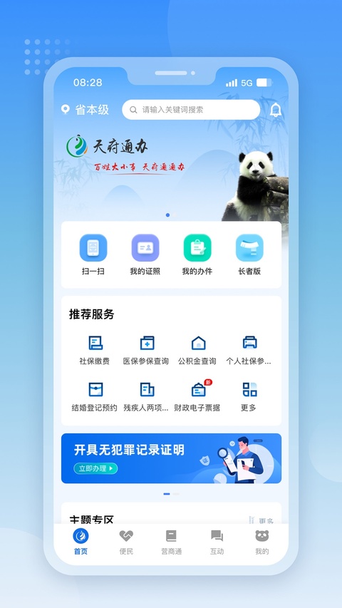 天府通办ios版手机赚钱软件截图1