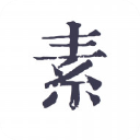 素记日记app手机赚钱软件