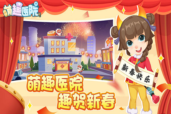 萌趣医院九游版手机赚钱软件截图1