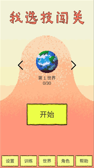 我选技闯关游戏手机赚钱软件截图1