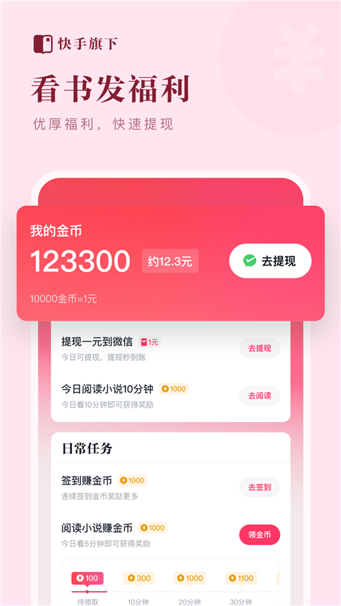 快手免费小说app手机赚钱软件截图2