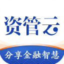 资管云App官方版手机赚钱软件