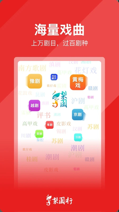 梨园行戏曲手机赚钱软件截图2