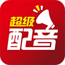 超级配音app手机赚钱软件