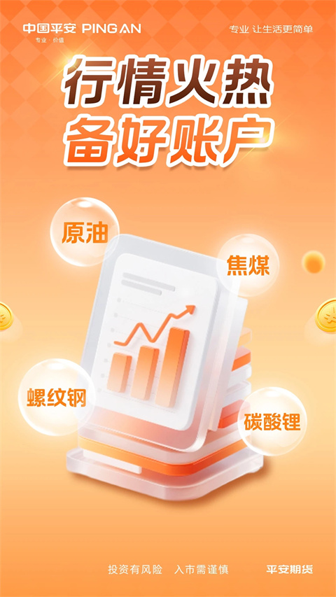 平安期货app手机赚钱软件截图4