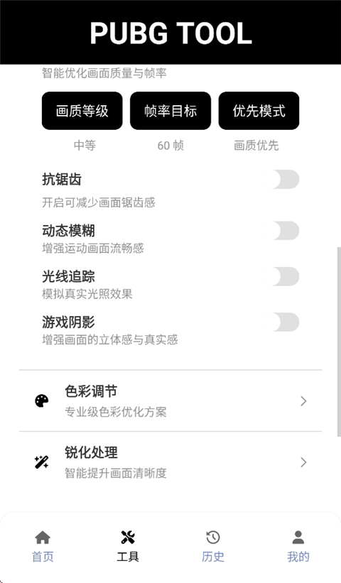 PUBGTool画质修改器手机赚钱软件截图4