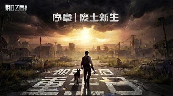 明日之后ios版手机赚钱软件截图1