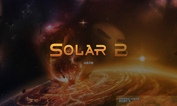 太阳系行星2中文版手机赚钱软件截图1