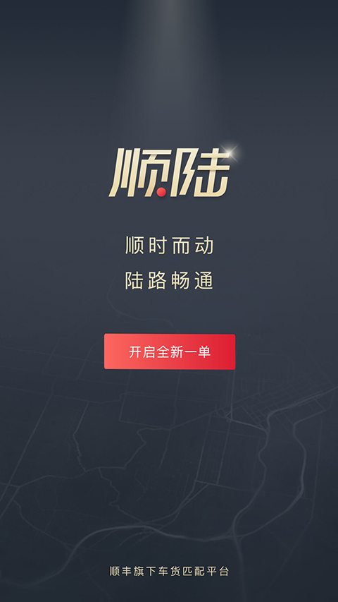 顺陆app司机版手机赚钱软件截图1