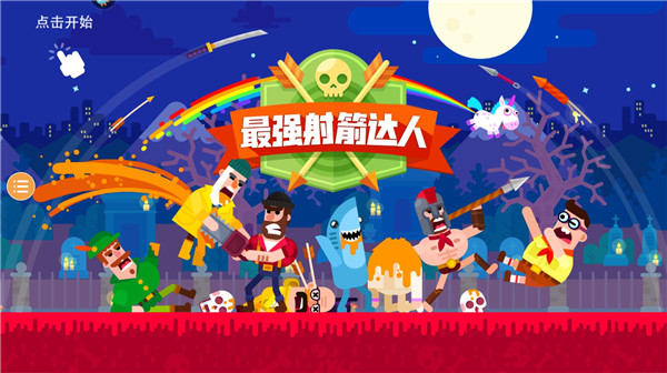 最强射箭达人国际服手机赚钱软件截图3