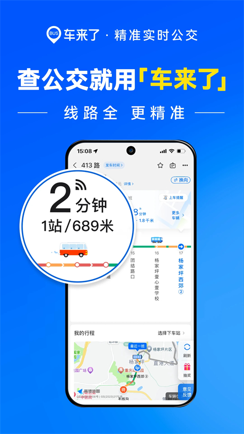 车来了实时公交查询APP手机赚钱软件截图1