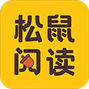 松鼠阅读免费版手机赚钱软件
