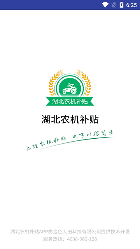 湖北农机补贴APP手机赚钱软件截图4