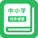 中小学同步课堂APP手机赚钱软件