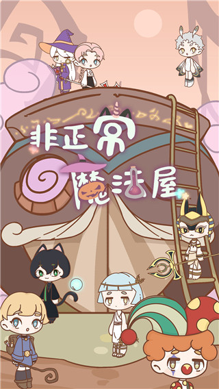 非正常魔法屋官方正版手机赚钱软件截图1