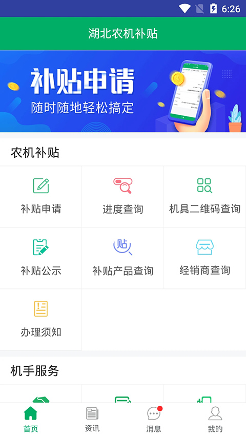 湖北农机补贴APP手机赚钱软件截图1