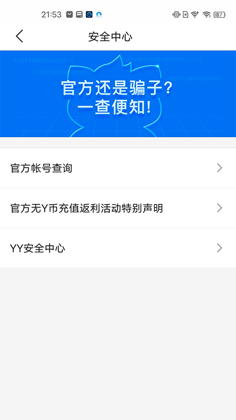 YY安全中心手机版手机赚钱软件截图4