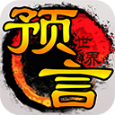 预言世界九游版手机赚钱软件