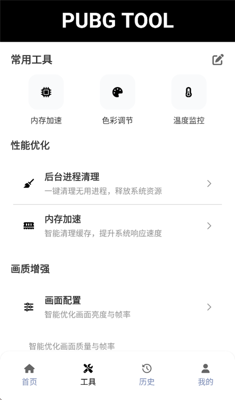 PUBGTool画质修改器手机赚钱软件截图2