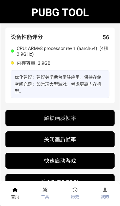 PUBGTool画质修改器手机赚钱软件截图1