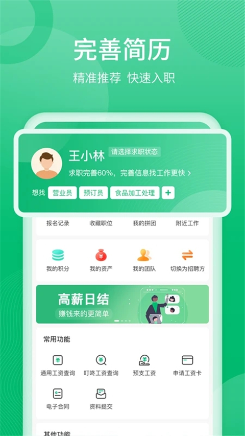 聘达人app手机赚钱软件截图4