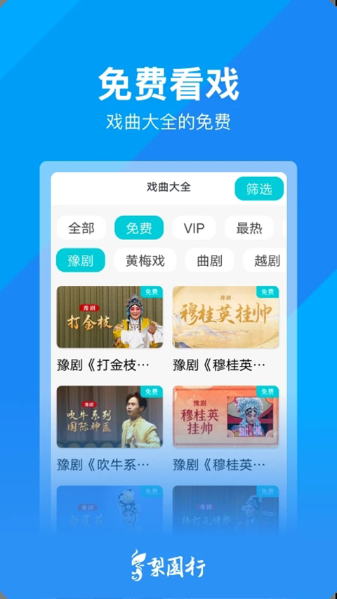 梨园行戏曲手机赚钱软件截图1
