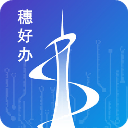 穗好办app手机赚钱软件