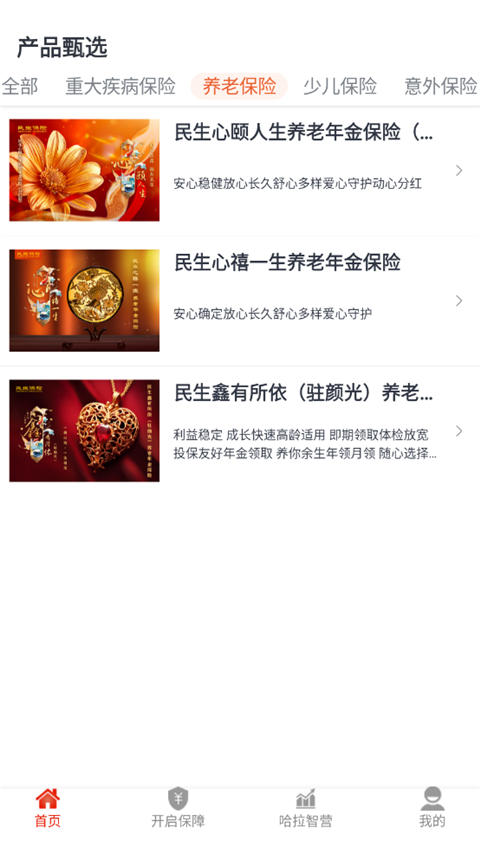 民生保险ios版手机赚钱软件截图3