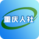 重庆人社app官方版手机赚钱软件