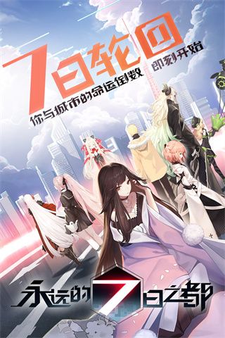 永远的7日之都小米版手机赚钱软件截图1