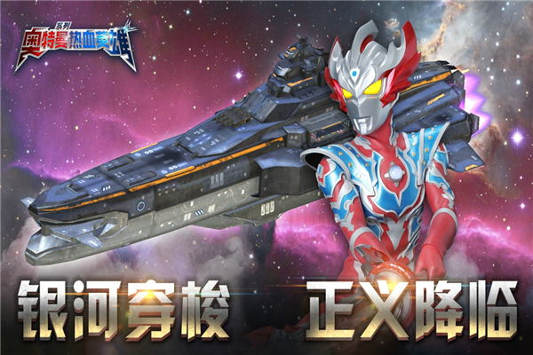 奥特曼热血英雄官方正版手机赚钱软件截图2