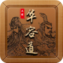 三国华容道手机版手机赚钱软件