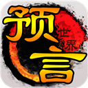 预言世界vivo版手机赚钱软件
