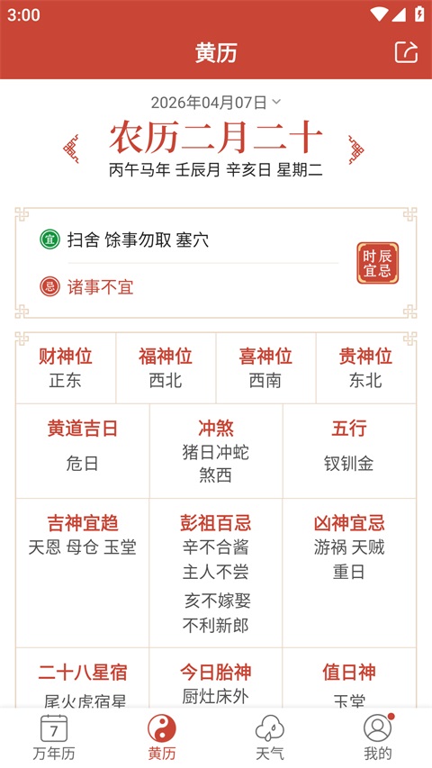 吉祥日历App手机赚钱软件截图3