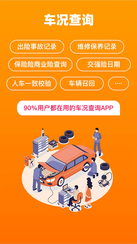 车况查询app手机赚钱软件截图1