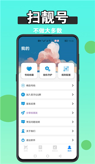 扫靓号App手机赚钱软件截图1