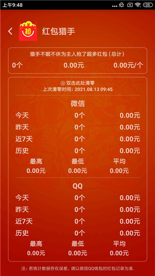 红包猎手自动抢红包免费版手机赚钱软件截图2