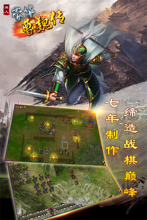 豪华曹魏传个人修改版手机赚钱软件截图1
